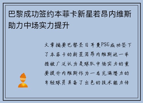 巴黎成功签约本菲卡新星若昂内维斯助力中场实力提升