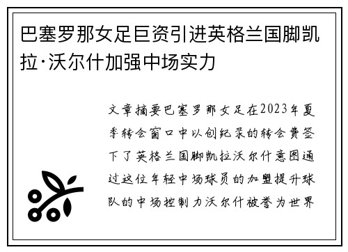 巴塞罗那女足巨资引进英格兰国脚凯拉·沃尔什加强中场实力