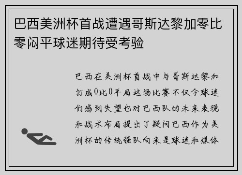 巴西美洲杯首战遭遇哥斯达黎加零比零闷平球迷期待受考验