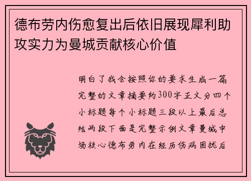 德布劳内伤愈复出后依旧展现犀利助攻实力为曼城贡献核心价值