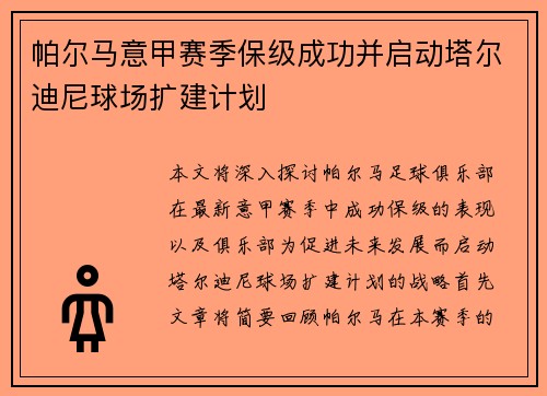 帕尔马意甲赛季保级成功并启动塔尔迪尼球场扩建计划