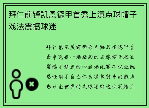 拜仁前锋凯恩德甲首秀上演点球帽子戏法震撼球迷