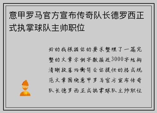 意甲罗马官方宣布传奇队长德罗西正式执掌球队主帅职位