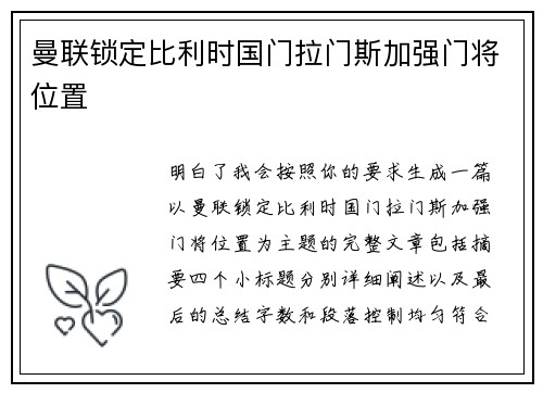 曼联锁定比利时国门拉门斯加强门将位置