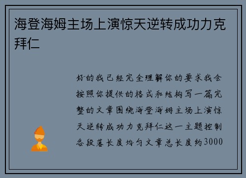 海登海姆主场上演惊天逆转成功力克拜仁