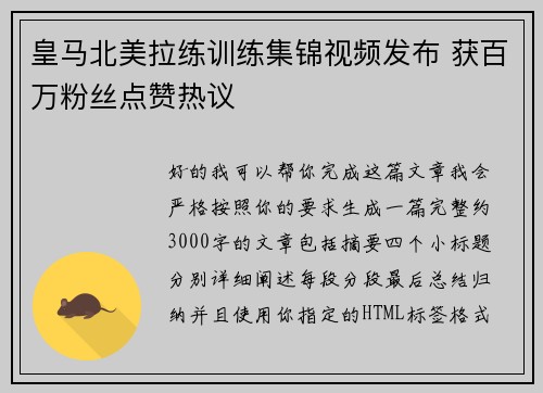 皇马北美拉练训练集锦视频发布 获百万粉丝点赞热议
