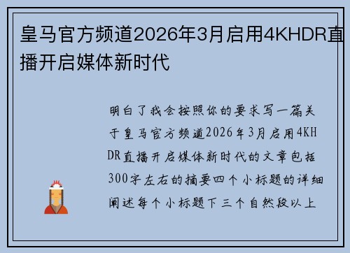 皇马官方频道2026年3月启用4KHDR直播开启媒体新时代