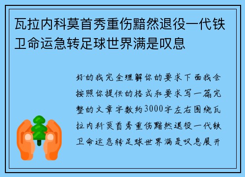 瓦拉内科莫首秀重伤黯然退役一代铁卫命运急转足球世界满是叹息 瓦拉内科莫首秀重伤黯然退役一代铁卫命运急转足球世界满是叹息