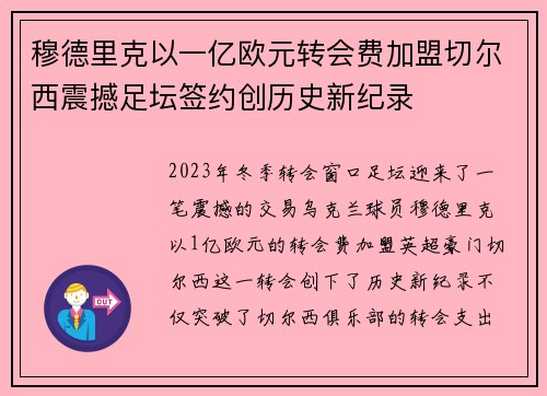 穆德里克以一亿欧元转会费加盟切尔西震撼足坛签约创历史新纪录