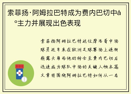 索菲扬·阿姆拉巴特成为费内巴切中场主力并展现出色表现 索菲扬·阿姆拉巴特成为费内巴切中场主力并展现出色表现