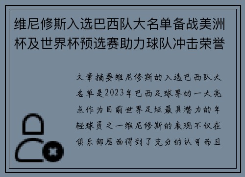维尼修斯入选巴西队大名单备战美洲杯及世界杯预选赛助力球队冲击荣誉 维尼修斯入选巴西队大名单备战美洲杯及世界杯预选赛助力球队冲击荣誉