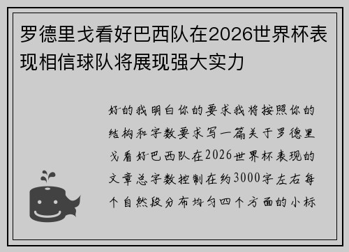 罗德里戈看好巴西队在2026世界杯表现相信球队将展现强大实力
