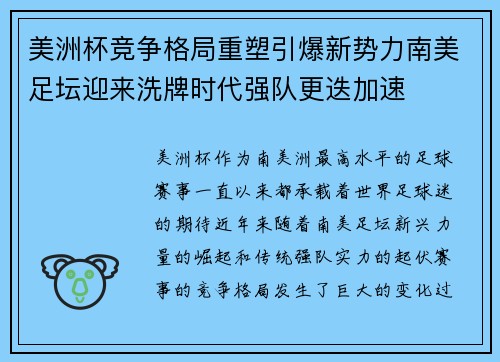 美洲杯竞争格局重塑引爆新势力南美足坛迎来洗牌时代强队更迭加速 美洲杯竞争格局重塑引爆新势力南美足坛迎来洗牌时代强队更迭加速