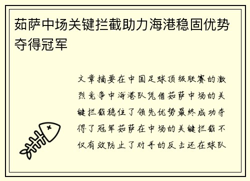 茹萨中场关键拦截助力海港稳固优势夺得冠军