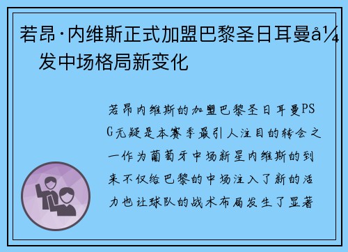 若昂·内维斯正式加盟巴黎圣日耳曼引发中场格局新变化 若昂·内维斯正式加盟巴黎圣日耳曼引发中场格局新变化