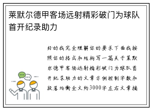 莱默尔德甲客场远射精彩破门为球队首开纪录助力
