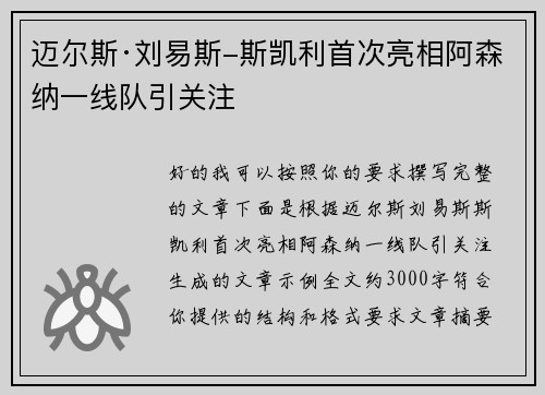 迈尔斯·刘易斯-斯凯利首次亮相阿森纳一线队引关注 迈尔斯·刘易斯-斯凯利首次亮相阿森纳一线队引关注