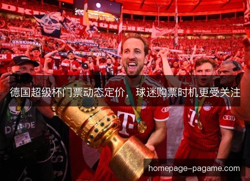德国超级杯门票动态定价，球迷购票时机更受关注