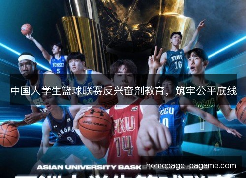 中国大学生篮球联赛反兴奋剂教育，筑牢公平底线